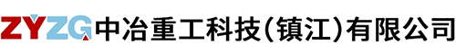 绿巨人在线视频官网重工科技（镇江）有限公司